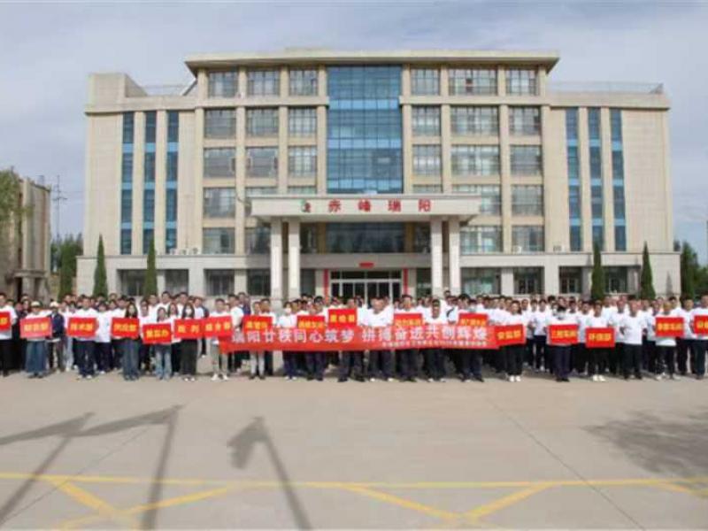 赤峰瑞陽舉辦2025年健身運(yùn)動(dòng)會(huì)